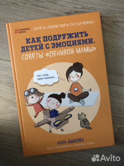 Анна Быкова. Как подружить детей с эмоциями