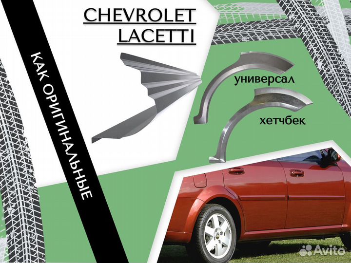 Пороги ремонтные Chevrolet Lacetti