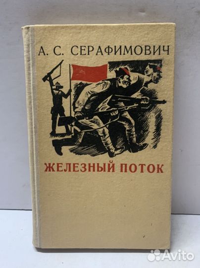 Железный поток