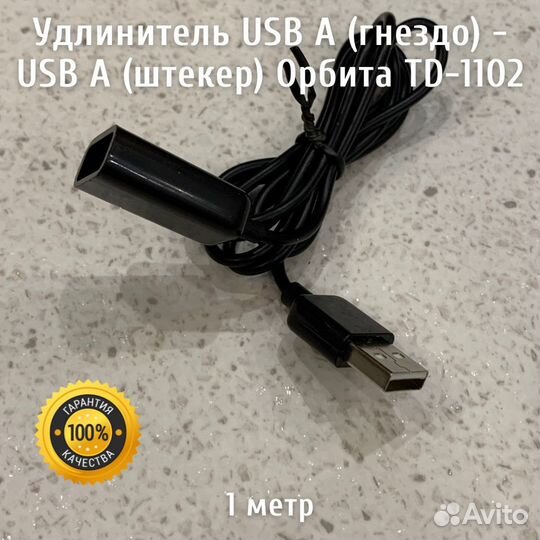 Удлинитель USB A (гнездо) - USB A (штекер), 1 метр