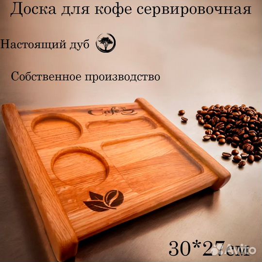 Доска для подачи кофе
