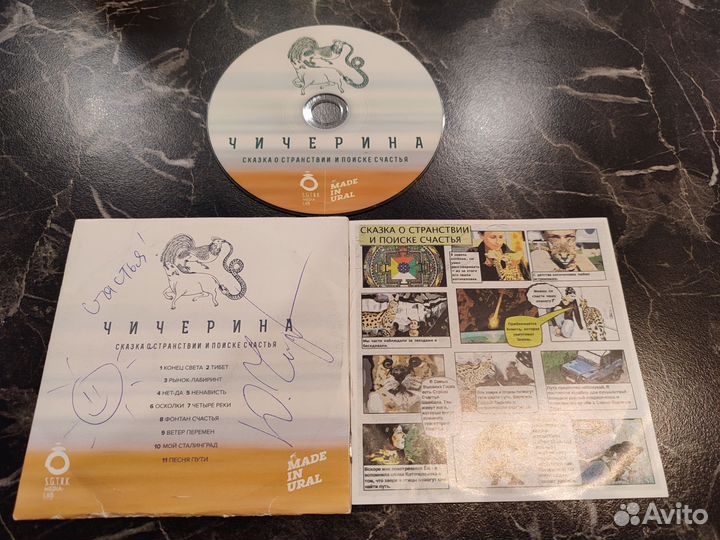 Лимитированный CD Чичерины с автографом