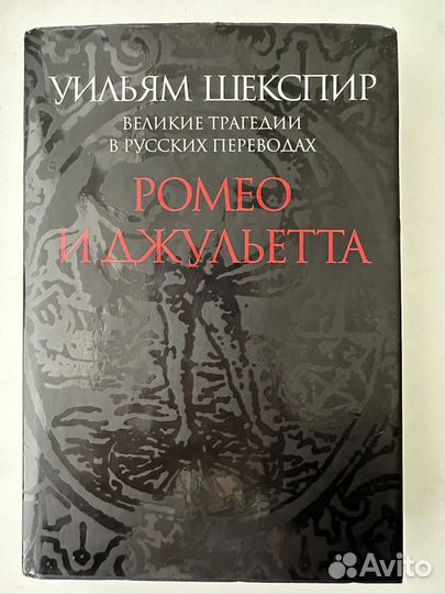 Ромео и Джульетта. Уильям Шекспир