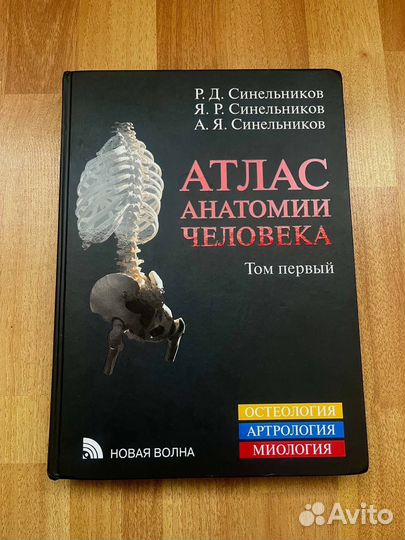 Атлас Синельникова по анатомии все тома