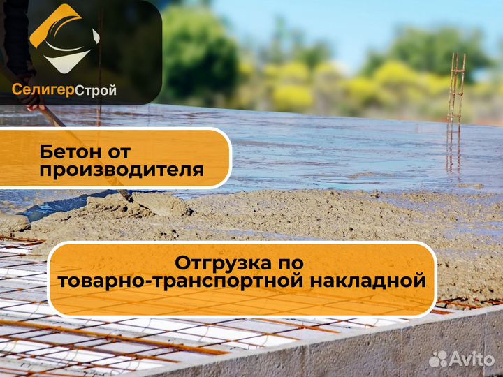 Бетон с завода. Доставка миксер Осташковский район