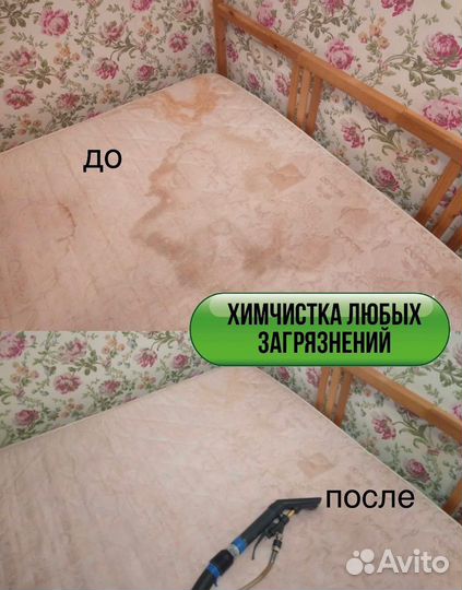 Химчистка мебели Дивана Матраса Ковра