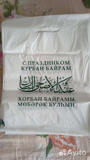 Пакеты Курбан Байрам