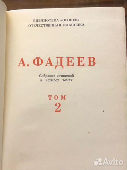 А. Фадеев собрание сочинений