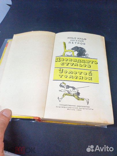 Книга. И. Петров, Е.Петров. Двенадцать стульев. Зо