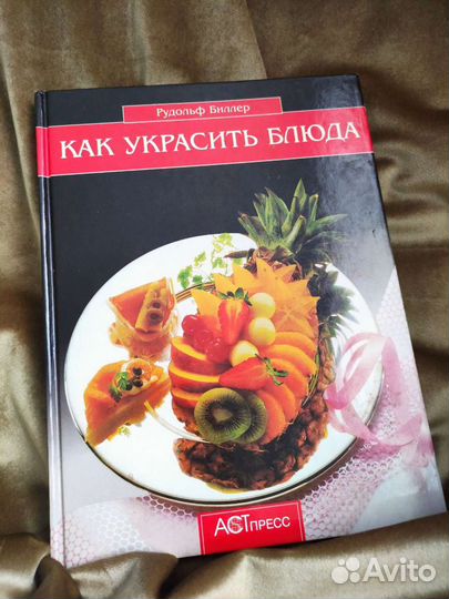 Книга. Как украсить блюда. Рудольф Биллер