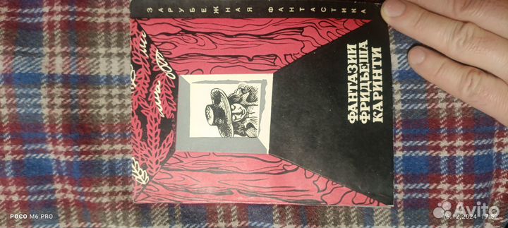 Фантазии Фридьеша Каринти