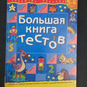 Большая книга тестов 5-6 лет