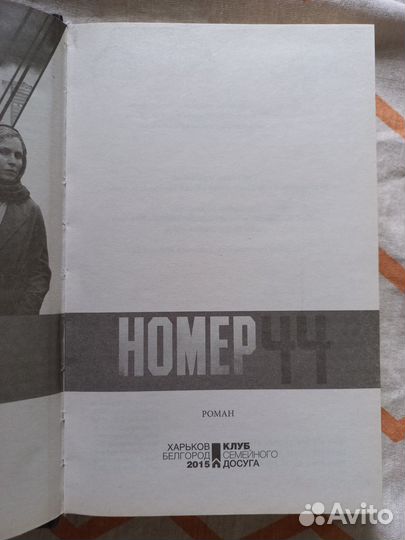 Том Роб Смит- Номер 44