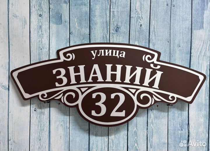 Адресники для домов и дач