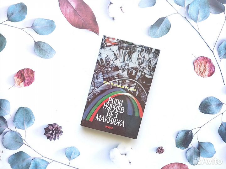 Юри Мэттью Рюнтю. Руди Нуриев без макияжа