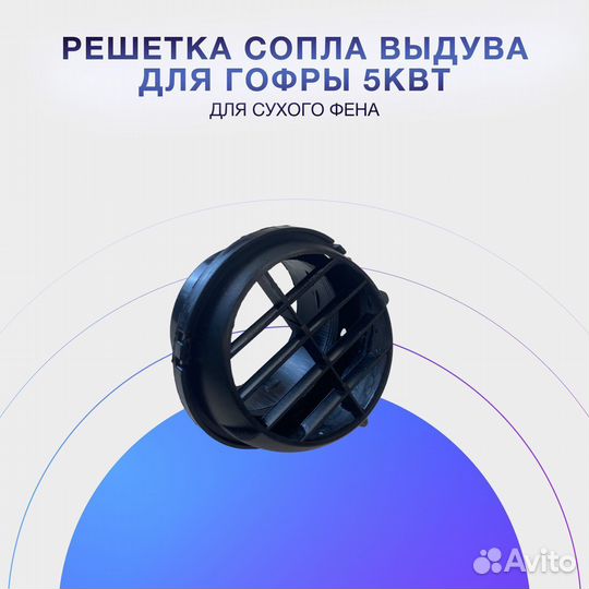 Решетка сопла выдува для гофры 5кВт для автономки