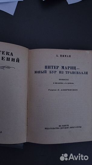 Книга А.Ниман Питер Мариц. Библиотека приключений