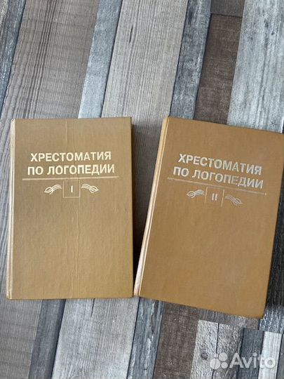 Хрестоматия по логопедии