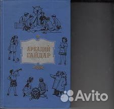 Аркадий Гайдар Собрание сочинений в 4-х томах