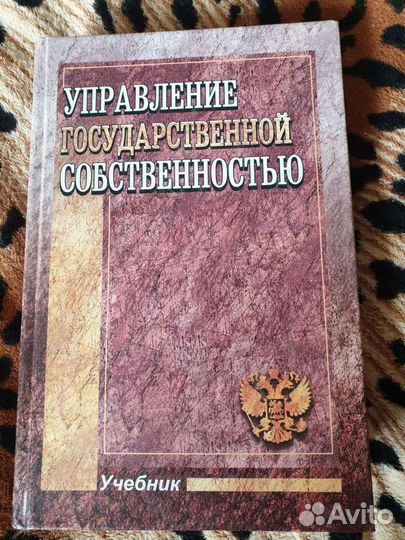 Учебник Управление государственной собственностью