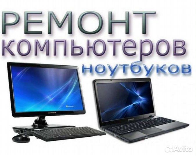 Ремонт Компьютеров Ноутбуков, телефонов