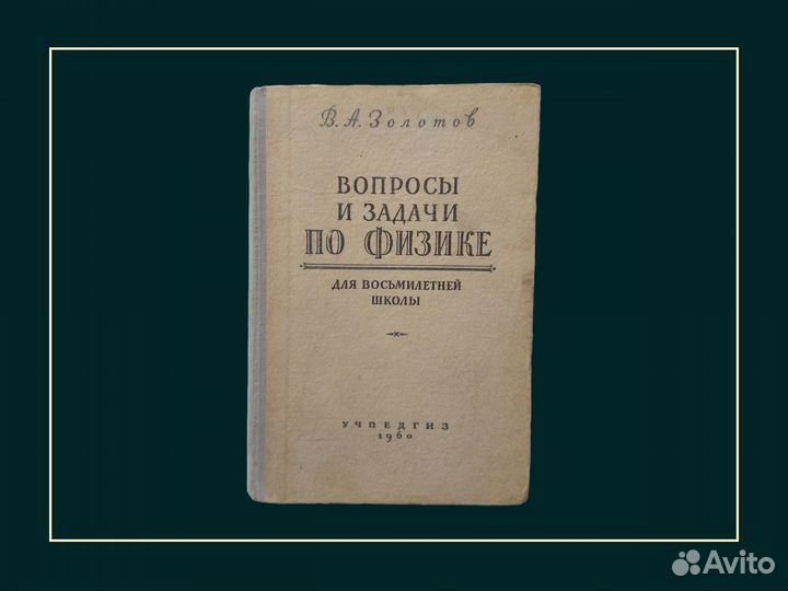 Учпедгиз. Вопросы и задачи по физике. 1960 год