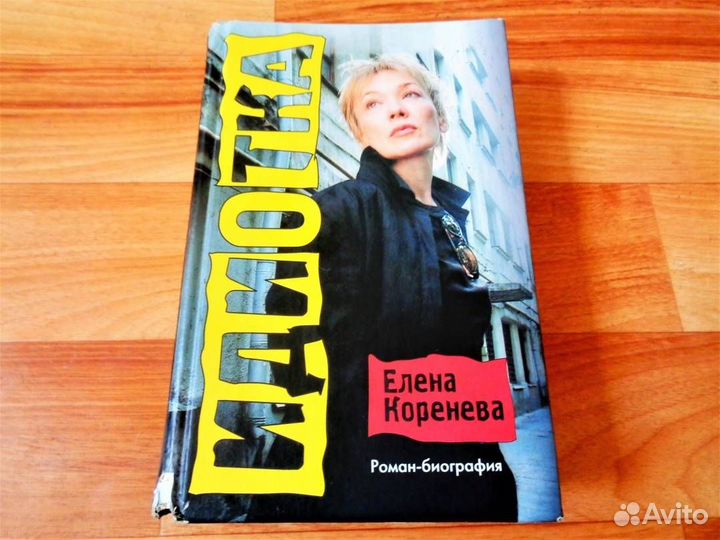 Елена Коренева. Идиотка