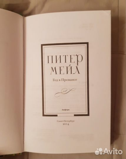 Год в Провансе Питер Мейл книга