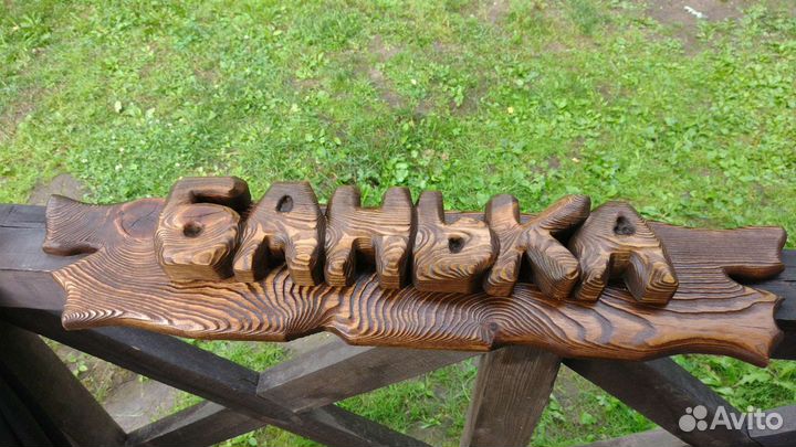 Табличка для бани из массива дерева