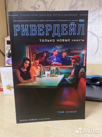 Комикс ривердейл 1 том