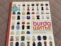 Книга Burda Шитье Настольная книга новая