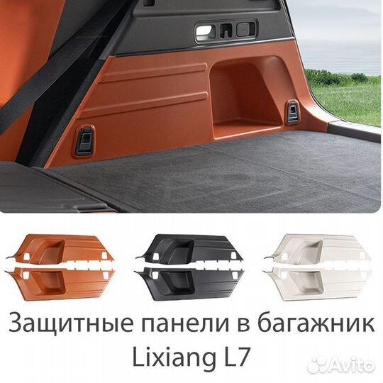 Защитные панели в багажник Lixiang L7