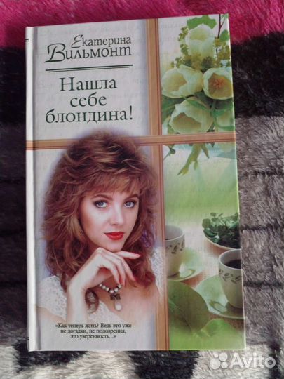 Повесть Екатерины Вильмонт