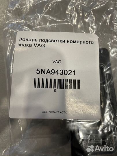 Фонарь подсветки номерного знака VAG