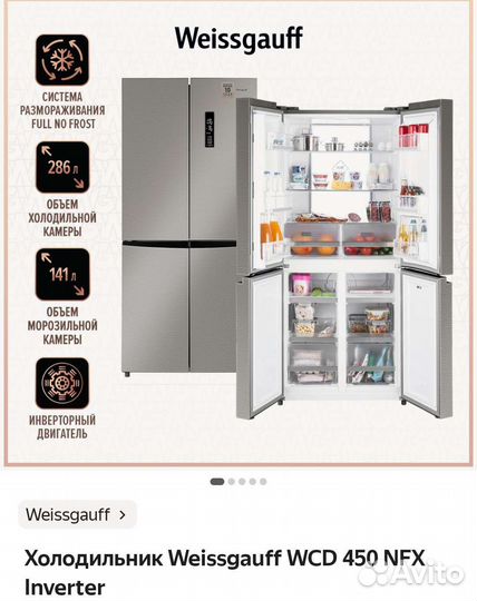 Холодильник Weissgauff WCD 450 X NoFrost Inverter