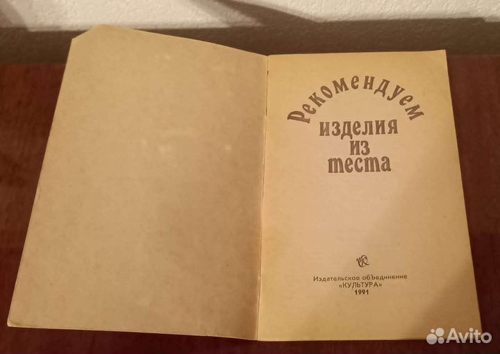 Книги Рекомендуем изделия из теста 1991