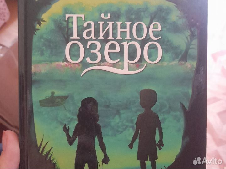 Тайное озеро