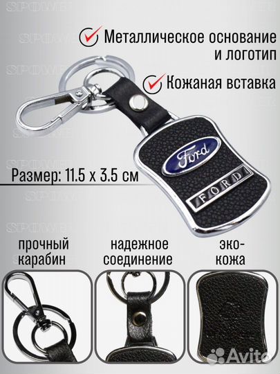 Брелок для ключей Ford металл с карабином экокожа