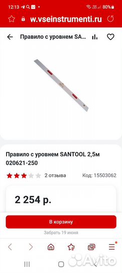 Правило с уровнем Santool 2.5 m