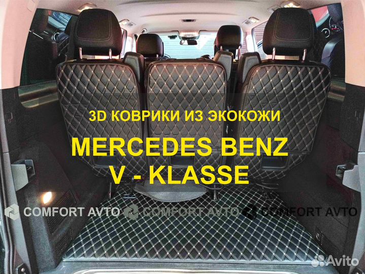 3Д (3D) коврики из экокожи Mercedes V klasse