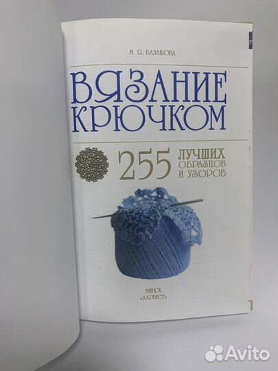 Книга Вязание крючком 255 лучших образцов и узоров