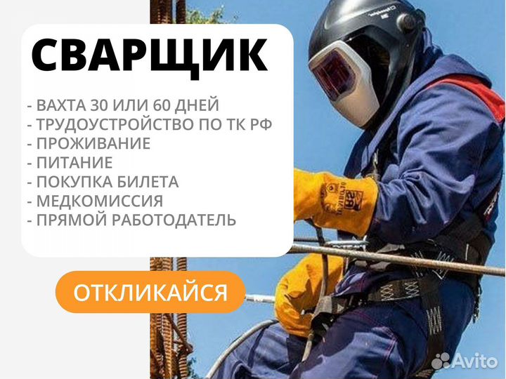 Сварщик 3 разряда вахта (проживание, билет)