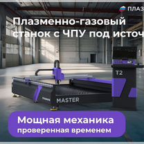 Станок для плазменно-газовой резки с чпу 2 на 3 М