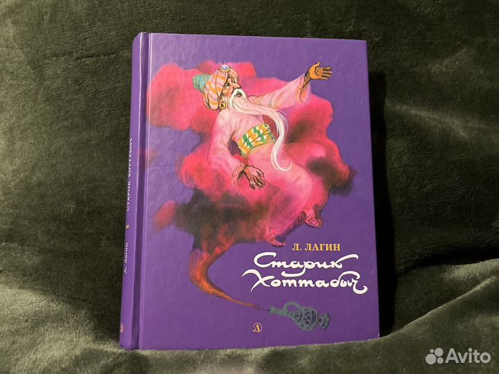 Лагин старик хоттабыч