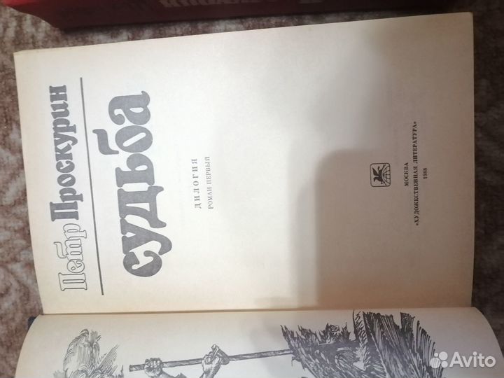 Пётр Проскурин 1-2 том. Имя твоё, судьба
