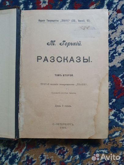 1901 М.Горький рассказы(прижизненное)