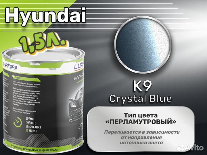 Краска Luxfore 1,5л. (Hyundai K9 Crystal Blue)