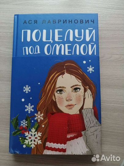 Книга поцелуй под омелой
