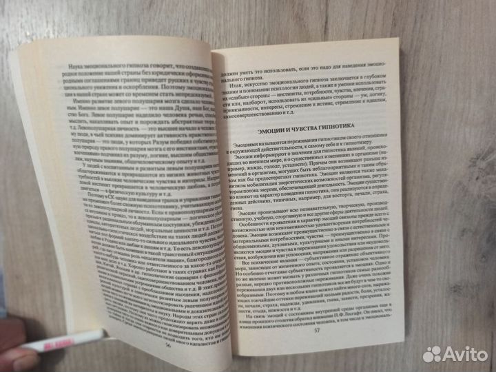 Эмоциональный гипноз как научный феномен. 1997г