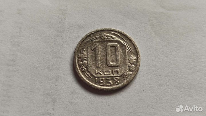 10 копеек 1938 года